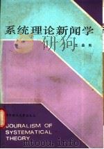 系统理论新闻学   1989  PDF电子版封面  7560902626  王益民著 