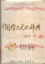 中国群众文化辞典   1992  PDF电子版封面  7540409541  常泊主编 