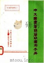 中文图书著录简明图例手册（1985 PDF版）