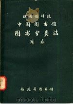 汉英俄对照  中国图书馆图书分类法简表     PDF电子版封面    《中图法》编辑组编；姜继译 