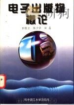 电子出版物概论   1998  PDF电子版封面  7560917224  田胜立等著 