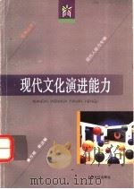 现代文化演进能力   1996  PDF电子版封面  7805117276  鲁方根，郭洁敏 