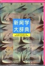 新闻学大辞典   1993  PDF电子版封面  7215021068  甘惜分主编 