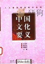 中国文化要义   1999  PDF电子版封面  7560916295  王连升等主编 