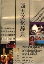 西方文化辞典   1991  PDF电子版封面  7533212282  陆有铨主编；方云等撰稿 