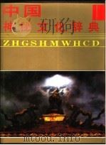 中国神秘文化辞典   1994  PDF电子版封面  720201484X  尹协理主编 