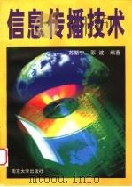 信息传播技术   1998  PDF电子版封面  7305030589  苏新宁，邵波编著 