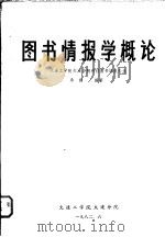 图书情报学概论   1982  PDF电子版封面    桑健编著 