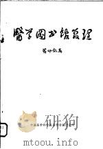 医学图书馆管理  生物医学情报中心及网络医学图书馆管理训练班讲义   1982  PDF电子版封面    黄仲凯著 