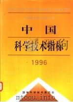 中国科学技术指标  1996   1997  PDF电子版封面  7502328793  国家科学技术委员会编 