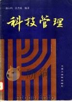 科技管理   1986  PDF电子版封面  4400·1  殷起鸣，张杰威编著 