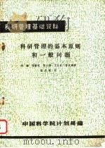 科研管理的基本原则和一般问题   1980  PDF电子版封面    中国科学院计划局编；周毅等译 