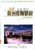 泉州教育新貌   1995  PDF电子版封面    邓永清，郑建树主编 