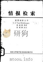 情报检索     PDF电子版封面    C.J.Van Rijsbergen著；郭瑞枫等译 
