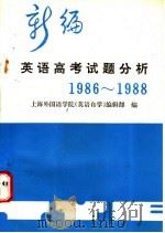 新编英语高考试题分析  1986-1988   1989  PDF电子版封面  7805134049  上海外国语学院《英语自学》编辑部编 