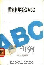 国家科学基金ABC（1988 PDF版）