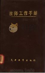 教师工作手册   1985  PDF电子版封面  7348·72  天津教育出版社编辑 