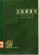 比较教育学   1984  PDF电子版封面  3091·482  （日）冲原丰著；刘树范，李永连译 