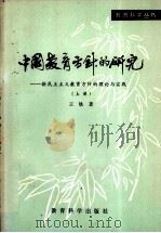中国教育方针的研究  新民民主主义教育方针的理论实践   1982  PDF电子版封面  7232·89  王铁著 