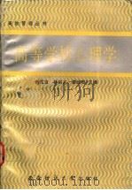 高等学校心理学   1991.10  PDF电子版封面  7562105588  刘兆吉等主编 