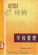 学校管理   1981  PDF电子版封面  7057·046  （日）安藤尧雄著；马晓唐，佟顶力译 