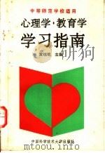 心理学、教育学学习指南   1993  PDF电子版封面  7312004377  黄珉珉主编 