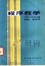程序教学   1988  PDF电子版封面  7540802316  （印度）乔汉著；张敷荣，吴定初编译 