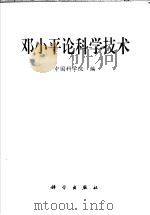 邓小平论科学技术   1998  PDF电子版封面  7030062078  中国科学院编 