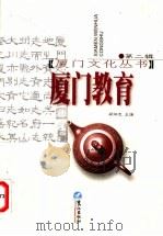 厦门教育   1998  PDF电子版封面  7806106820  郑炳忠主编 