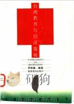 台湾教育与经济发展   1994  PDF电子版封面  753341571X  罗祥喜编著 