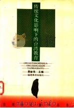 传统文化影响下的台湾教育（1993 PDF版）