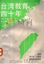 台湾教育四十年   1992  PDF电子版封面  7535514154  郑旦华，于超美编著 