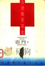 台湾教育简史（1994 PDF版）