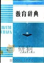 教育辞典   1987  PDF电子版封面  17424·8  朱作仁主编 