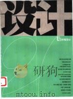 设计21th 环境设计   1996  PDF电子版封面  7534406358  程大利主编；江苏美术出版社，南京艺术学院设计艺术系联合编 