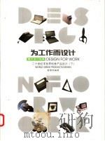 为工作而设计  二十世纪末世界优秀产品设计  下   1998  PDF电子版封面  7810193945  童慧明编著 