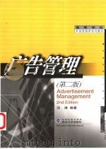 广告管理   1998  PDF电子版封面  7307037564  汪涛编著 