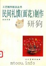 民间礼馍制作   1998  PDF电子版封面  7102017987  段改芳著 