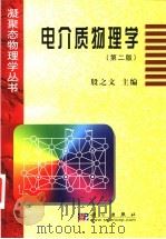 电介质物理学   1989  PDF电子版封面  7030106814  殷之文主编 