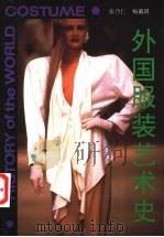 外国服装艺术史   1992  PDF电子版封面  7102008252  张乃仁，杨蔼琪著译 