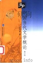 中国当代文学概论   1998  PDF电子版封面  730703834X  于可训著 