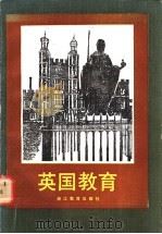 英国教育   1987  PDF电子版封面  7346·478  （英）邓特著；杭州大学教育系外国教育研究室译 