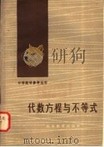 代数方程与不等式   1982  PDF电子版封面  7275·45  马克杰编 