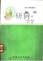 数学  下   1989  PDF电子版封面  7502506586  李丰主编 