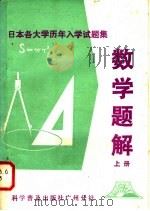 日本各大学历年入学试题集  数学题解   1981  PDF电子版封面  7051·60083  李吉桂等编译 