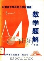 日本各大学历年入学试题集  数学题解  下   1982  PDF电子版封面  7051·60111  陈钧洪，袁国学，林大流，刘伟平译 