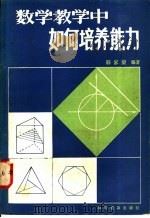 数学教学中如何培养能力   1982  PDF电子版封面  13051·1292  韩家矩编著 