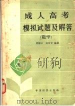 数学   1986  PDF电子版封面  7395·17  冯锦云，边庆文编著 