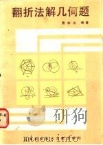 翻折法解几何题   1987  PDF电子版封面  13192·98  费林北编著 