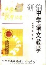 中学语文教学   1987  PDF电子版封面  7263·053  张鸿苓，张锐编著 
